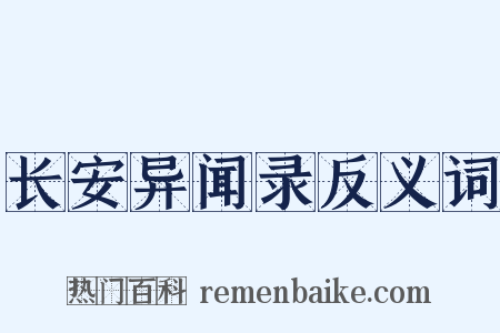 长安异闻录反义词是什么意思的图片